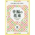 幸福の花束　平和を創る女性の世紀へ　３　池田大作先生指導集