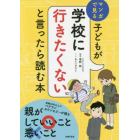 子どもが学校に行きたくないと言ったら読む本　マンガで見る