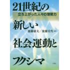 ２１世紀の新しい社会運動とフクシマ　立ち上がった人々の潜勢力