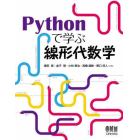 Ｐｙｔｈｏｎで学ぶ線形代数学