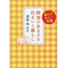 障害のある子の住まいと暮らし　親なきあとの準備