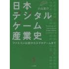 日本デジタルゲーム産業史　ファミコン以前からスマホゲームまで
