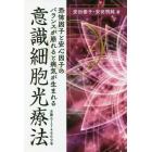 意識細胞光療法　恐怖因子と安心因子のバランスが崩れると病気が生まれる