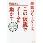 最高のリーダーは、この「仮説」でチームを動かす