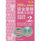 貸金業務取扱主任者資格試験受験教本　国家資格　２０２０年度第２巻