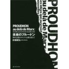 未来のプルードン　資本主義もマルクス主義も超えて