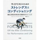 サイクリストのためのストレングスとコンディショニング　競技と日常生活の質を高める自転車以外のトレーニング