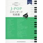 楽譜　Ｊ－ＰＯＰスタンダード名曲選　改２