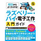 ゼロからよくわかる！ラズベリー・パイで電子工作入門ガイド