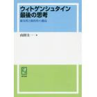 ウィトゲンシュタイン最後の思考　確実性と偶然性の邂逅　オンデマンド版