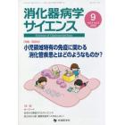 消化器病学サイエンス　ｖｏｌ．４ｎｏ．３（２０２０－９）