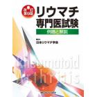 リウマチ専門医試験　例題と解説