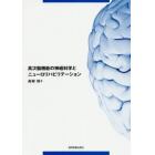 高次脳機能の神経科学とニューロリハビリテーション