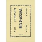 日本立法資料全集　別巻１２７７　復刻版