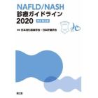 ＮＡＦＬＤ／ＮＡＳＨ診療ガイドライン　２０２０