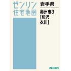 岩手県　奥州市　　　３　前沢・衣川