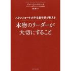 スタンフォード大学名誉学長が教える本物のリーダーが大切にすること