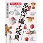 全国厄除け郷土玩具　疫病退散！入手先・由来・ご利益のすべてがわかる
