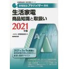 家電製品アドバイザー資格生活家電商品知識と取扱い　２０２１年版