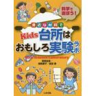 身近な材料でＫｉｄｓ台所はおもしろ実験ラボ　科学で遊ぼう！