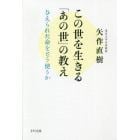 この世を生きる「あの世」の教え　与えられた命をどう使うか