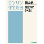 Ａ４　岡山県　倉敷市　　　２　水島