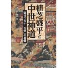 植芝盛平と中世神道　霊視された「合気」の奥儀