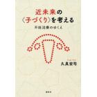 近未来の〈子づくり〉を考える　不妊治療のゆくえ