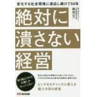 絶対に潰さない経営　変化する社会環境に適応し続けて５０年