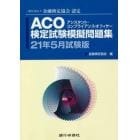 ＡＣＯ検定試験模擬問題集　一般社団法人金融検定協会認定　２１年５月試験版