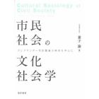 市民社会の文化社会学　アレクサンダー市民圏論の検討を中心に