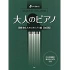 楽譜　大人のピアノ　宮崎駿＆スタジ　改訂