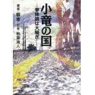 小竜の国　亭林鎮は大騒ぎ