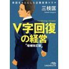 Ｖ字回復の経営