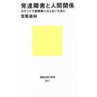 発達障害と人間関係　カサンドラ症候群にならないために