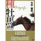 ウマゲノム版種牡馬辞典　２０２１－２０２２