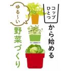 コップひとつから始めるゆる～い野菜づくり