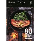 焚き火とフライパン　８０　ＦＲＹＰＡＮ　ＣＡＭＰ　ＲＥＣＩＰＥＳ