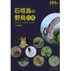 石垣島の野鳥図鑑　２８４種亜種・外来種を含む