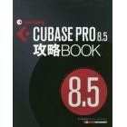 ＣＵＢＡＳＥ　ＰＲＯ８．５攻略ＢＯＯＫ