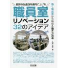 教師の生産性を劇的に上げる職員室リノベーション３２のアイデア　働く場改革から始める働き方改革