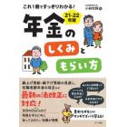 これ１冊ですっきりわかる！年金のしくみともらい方　２１－２２年版