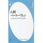 人間ベートーヴェン　恋愛と病にみる不屈の精神