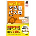 英検３級でる順パス単　文部科学省後援