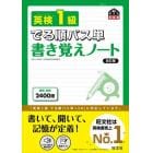 英検１級でる順パス単書き覚えノート　文部科学省後援