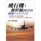 飛行機・新幹線内での医療ハンドブック　「お客様の中にお医者様はいらっしゃいませんか？」と聞かれたら