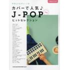 楽譜　カバーで人気♪Ｊ－ＰＯＰヒットセレ