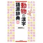 動物の漢字語源辞典　新装版