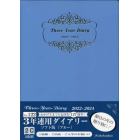 ３年連用ダイアリー・ソフト版（ブルー）　２０２２年１月始まり　１２２