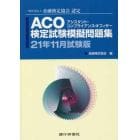 ＡＣＯ検定試験模擬問題集　一般社団法人金融検定協会認定　２１年１１月試験版